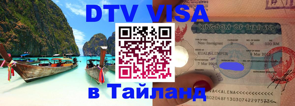 ДТВ виза в Таиланд 