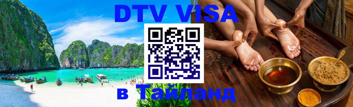Сколько стоит виза DTV в Тайланд 